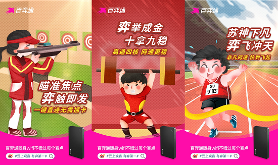 百弈通隨身WiFi秒切科技 賦能體育賽事升級(jí)“云觀賽”體驗(yàn)