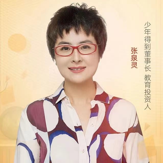 少年得到張泉靈：每個人都應對具備應對未來的底層能力