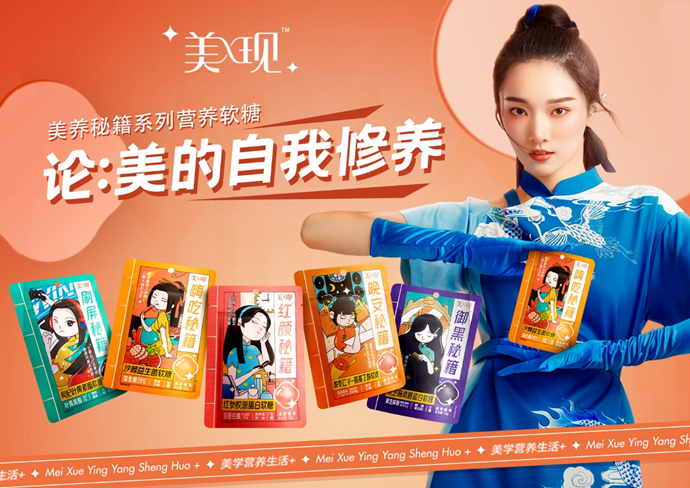 我的美學(xué)營(yíng)養(yǎng)生活+，美現(xiàn)首推國(guó)潮功能性軟糖，年輕就是要不同！