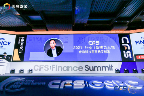 金溢科技攬獲中國財經峰會三項大獎，羅瑞發(fā)董事長當選“2021行業(yè)影響力人物”