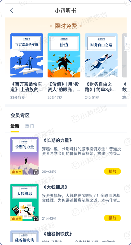 小幫規(guī)劃會(huì)員之小幫聽(tīng)書(shū)功能：助力用戶(hù)財(cái)富成長(zhǎng)的同時(shí)兼顧個(gè)人成長(zhǎng)