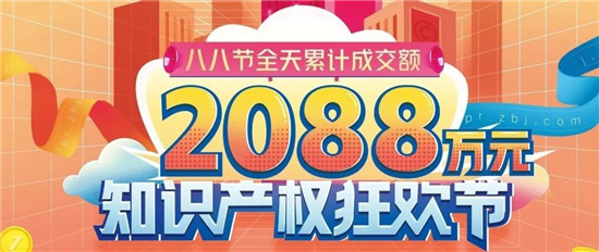 創(chuàng)歷史新高！八戒知識(shí)產(chǎn)權(quán)2021年“八八節(jié)”單日成交2088萬(wàn)