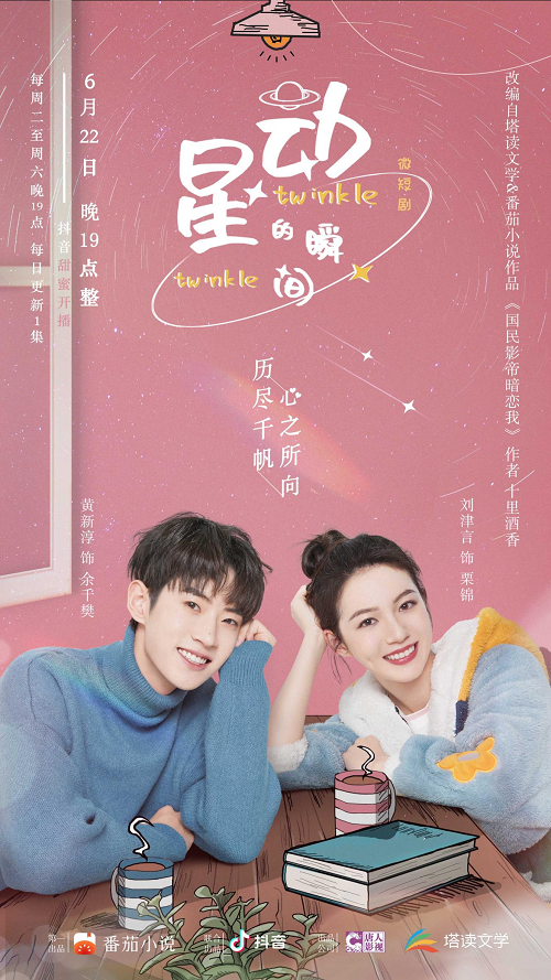 微短劇《星動的瞬間》收官 ， 番茄小說IP探索之路再進一步