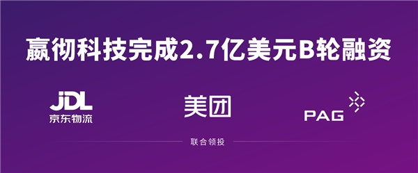 嬴徹科技完成2.7億美元融資 京東物流、美團、太盟投資集團聯(lián)合領投