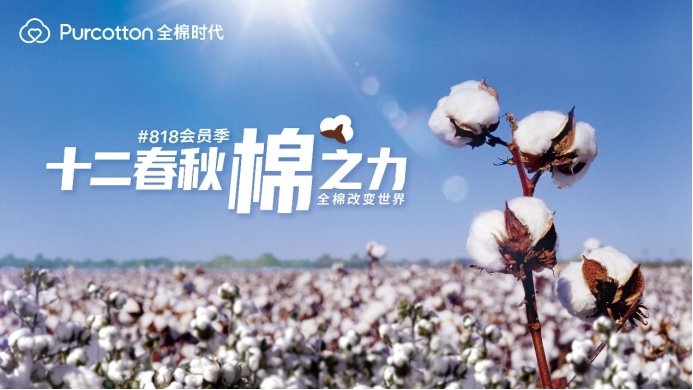 全棉時(shí)代818會(huì)員季開(kāi)啟，一起發(fā)現(xiàn)生活的棉之力