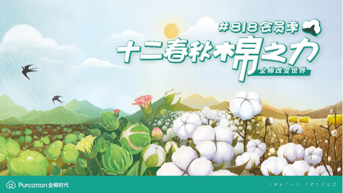 全棉時(shí)代818會(huì)員季開(kāi)啟，一起發(fā)現(xiàn)生活的棉之力
