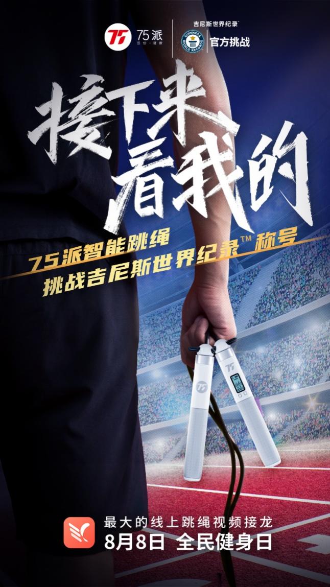 75派號召百萬跳友云接力，全民健身日贏得屬于你的吉尼斯世界紀(jì)錄TM稱號