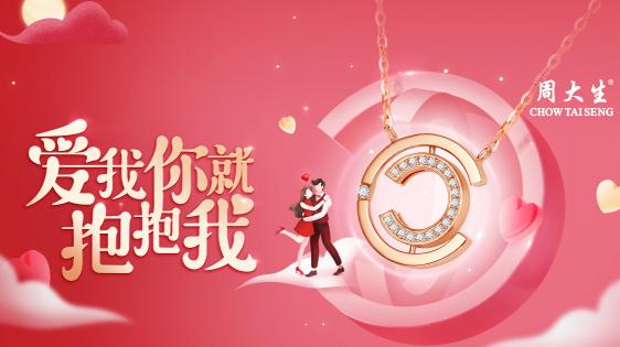 “大生”說愛你，相擁過七夕，周大生七夕抖音挑戰(zhàn)賽等你來