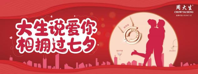 “大生”說愛你，相擁過七夕，周大生七夕抖音挑戰(zhàn)賽等你來