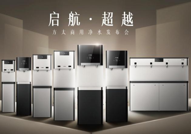 從小家到大家，方太選擇性過濾技術(shù)引領(lǐng)商用凈水市場新變革