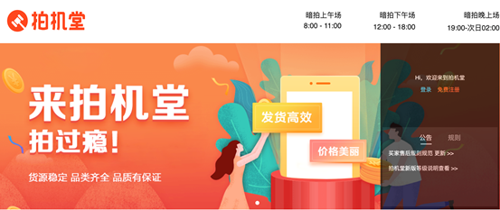 二手數(shù)碼3C 品質，可靠，高效的B2B交易平臺拍機堂