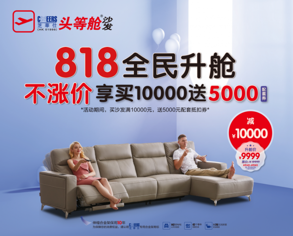 芝華仕818全民升艙日，以科技提升功能沙發(fā)舒適性