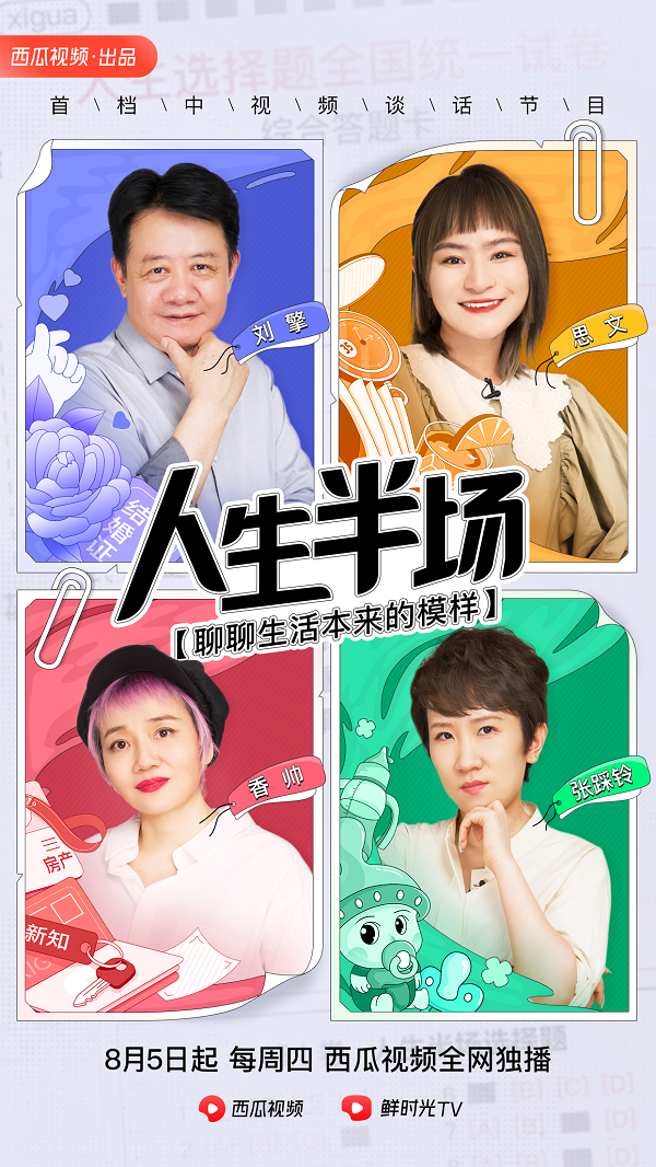 西瓜視頻上線訪談節(jié)目《人生半場(chǎng)》：學(xué)者劉擎、脫口秀演員思文談中年困局