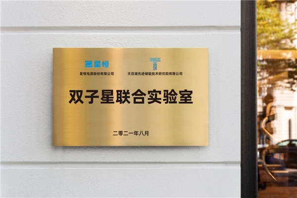 極致探究錳酸鋰， 星恒攜手天目湖先進儲能技術(shù)研究院創(chuàng)立“雙子星聯(lián)合實驗室”
