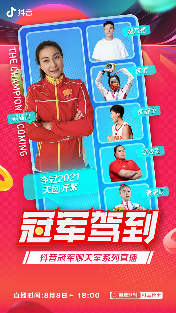 抖音「奪冠2021」完結(jié)，楊倩領(lǐng)銜39位金牌運動員集結(jié)開播，觀看次數(shù)破億！