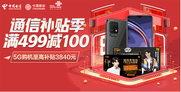 爆款機型滿499減100 京東8月來電好物季買5G手機享福利