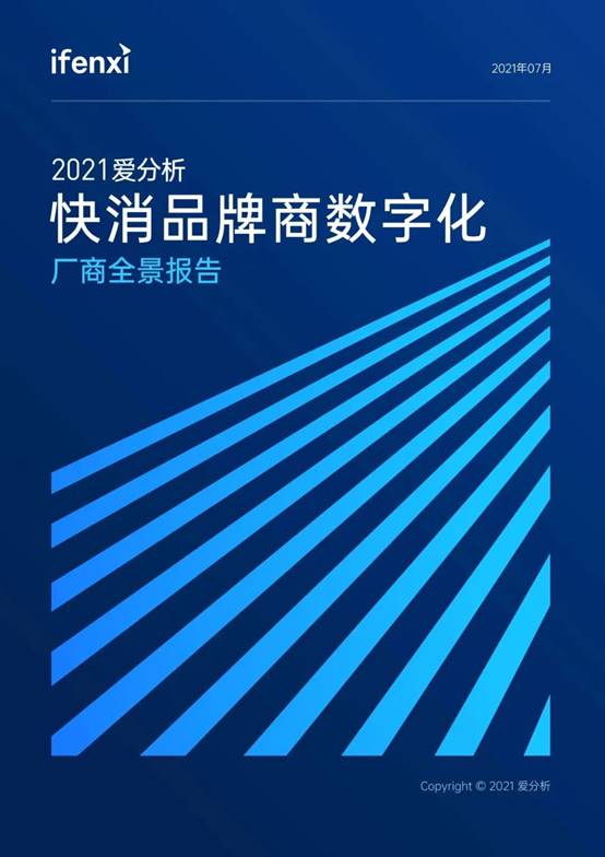 個(gè)燈入選2021愛分析快消品牌商數(shù)字化廠商全景報(bào)告