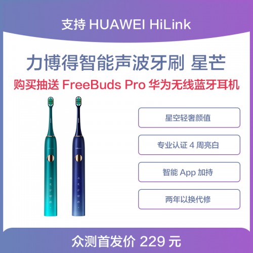 力博得第三代智能牙刷星芒上線，華為商城Vmall 眾測(cè)火熱開(kāi)啟