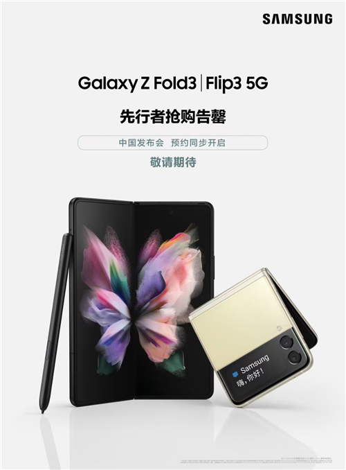 三星先行者計(jì)劃搶購(gòu)告罄 三星Galaxy Z Fold3
