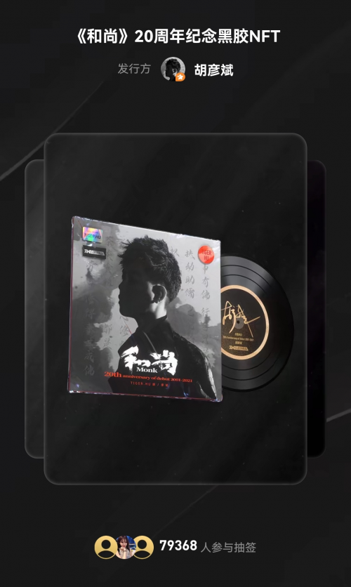 騰訊音樂首發(fā)“TME數(shù)字藏品”，限量2001張胡彥斌紀念黑膠NFT秒搶空