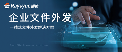 面向未來，鐳速助力企業(yè)構(gòu)建文件安全外發(fā)新生態(tài)
