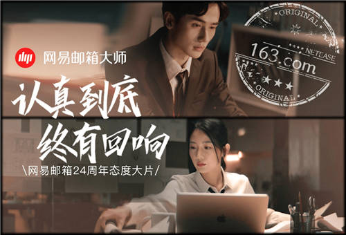 網(wǎng)易郵箱全新品牌TVC上線，詮釋“認(rèn)真到底，終有回響”