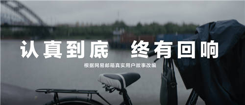 網(wǎng)易郵箱全新品牌TVC上線，詮釋“認(rèn)真到底，終有回響”