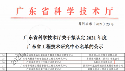 移卡集團(tuán)旗下樂刷科技入選廣東省工程技術(shù)研究中心名單！