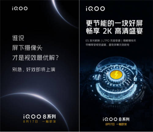 iQOO 8系列首發(fā)三星E5 2K屏，2021下半年旗艦好戲開場了