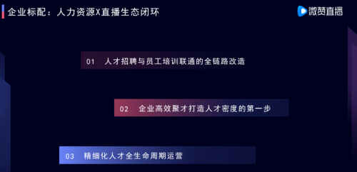 微贊CEO周鵬鵬：用直播思維高效聚才，打造人力資源的人才密度