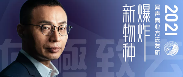 新物種爆炸第5年，吳聲帶你探尋新物種時(shí)代的場(chǎng)景戰(zhàn)略