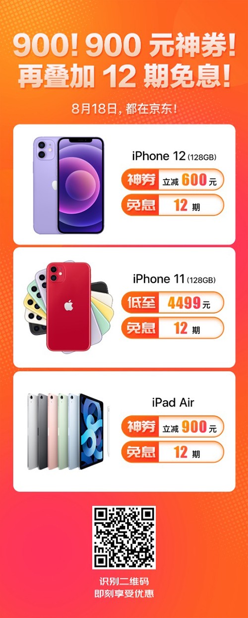 Apple全線限時(shí)優(yōu)惠進(jìn)行中 京東8月18日爆品可享900元大額神券