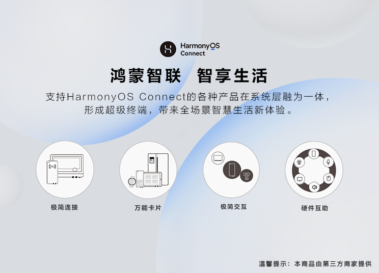 HarmonyOS Connect品牌完成切換 鴻蒙智聯(lián)認證設備加速上市