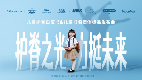 天貓聯(lián)合兒童書包品牌，發(fā)布行業(yè)首部護(hù)脊書包團(tuán)體標(biāo)準(zhǔn)