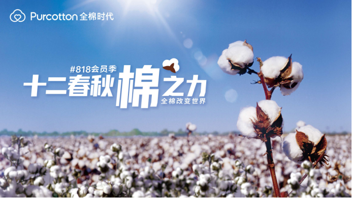 818會(huì)員季丨全棉時(shí)代攜手3000萬會(huì)員探索全棉生活
