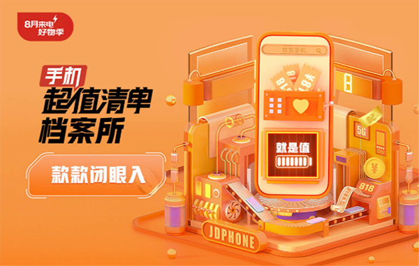 熱門手機(jī)新品盡在京東8月來電好物季 搶手機(jī)膨脹券至高立減818元