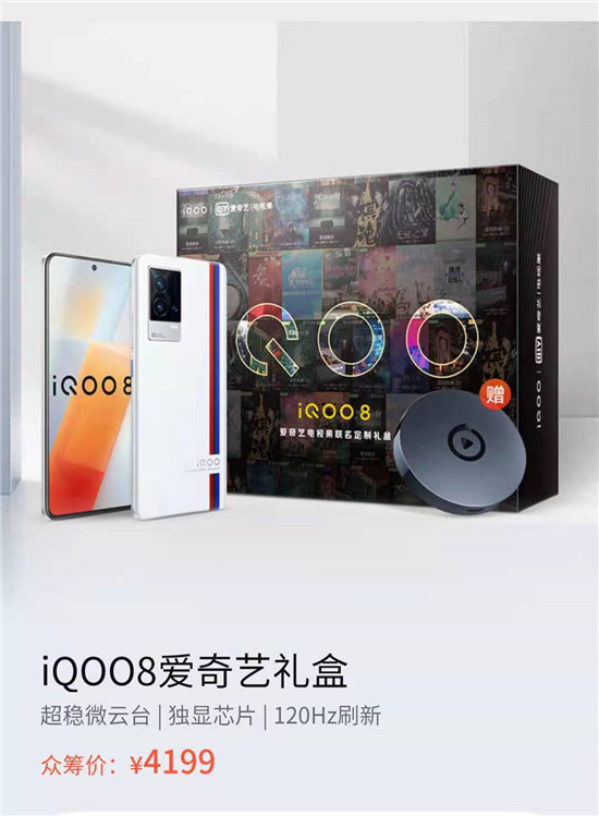 眾籌買手機(jī)？iQOO聯(lián)手京東眾籌帶來iQOO 8愛奇藝禮盒