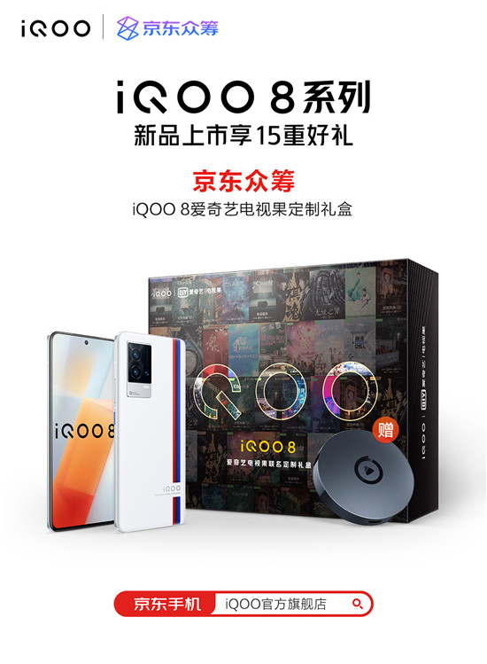 眾籌買手機(jī)？iQOO聯(lián)手京東眾籌帶來iQOO 8愛奇藝禮盒