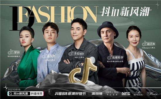 抖音電商服飾行業(yè)閃耀818大促，掀起服飾新風(fēng)潮