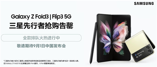 三星折疊屏手機(jī)Galaxy Z Flip3 5G火熱預(yù)約中 引領(lǐng)新潮不容錯(cuò)過(guò)