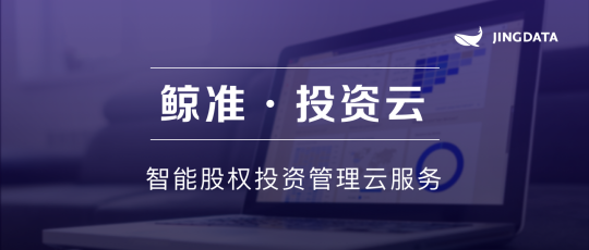 投后管理必看：鯨準(zhǔn)發(fā)布「投資云」，用SaaS服務(wù)助力投資機構(gòu)管理升?級