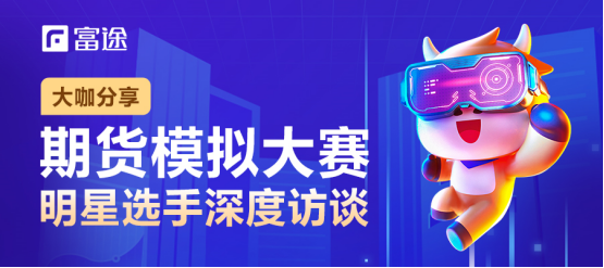 2個月收益率超800%，這位90后期貨大賽冠軍不簡單丨富途牛友故事