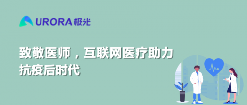 致敬醫(yī)師，互聯(lián)網(wǎng)醫(yī)療助力抗疫后時(shí)代