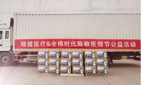 仁心滿擔當，穩(wěn)健醫(yī)療與全棉時代向“白衣天使”致敬！