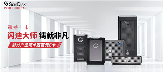 便攜小巧性能強悍售后無憂 來京東選購閃迪大師極客系列硬盤新品