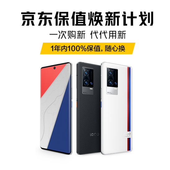 一年換新穩(wěn)賺不賠！購(gòu)iQOO 8系列保值煥新版享愛(ài)回收超值福利