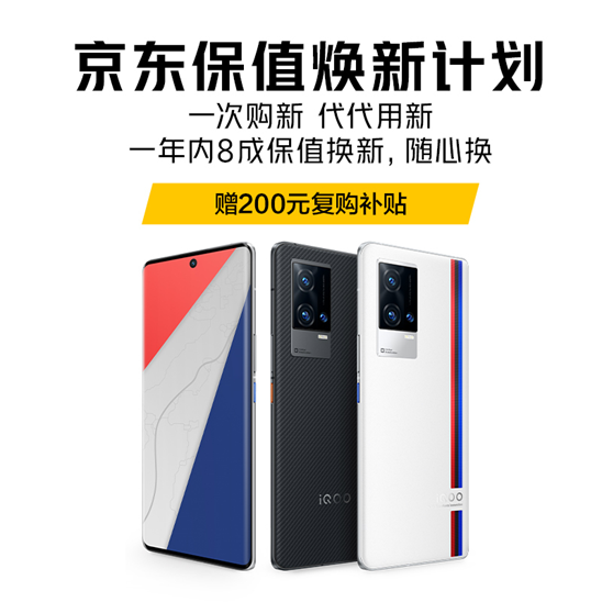 一年換新穩(wěn)賺不賠！購(gòu)iQOO 8系列保值煥新版享愛(ài)回收超值福利