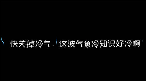 科普穩(wěn)中帶皮 氣象冷知識視頻引發(fā)網友熱烈討論