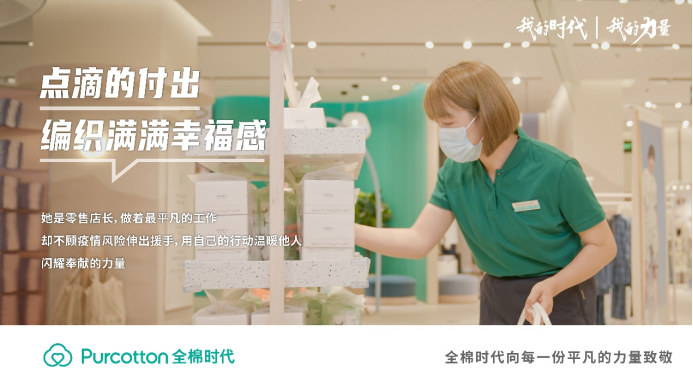 全棉時(shí)代丨我的時(shí)代，我的力量