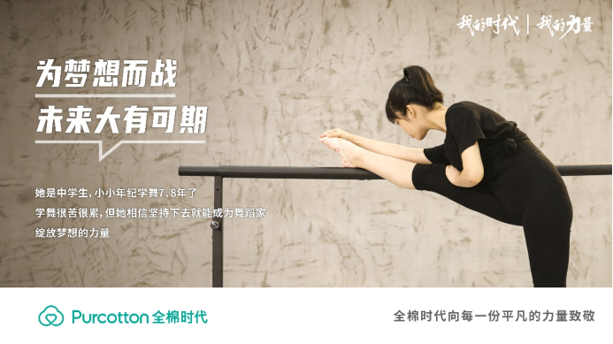 全棉時(shí)代丨我的時(shí)代，我的力量